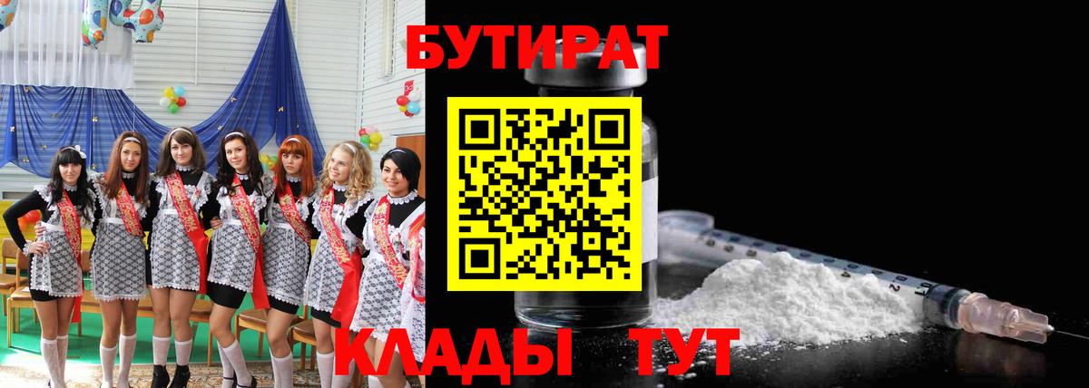 Бутират GHB  Вход с VPN  Горячий Ключ 