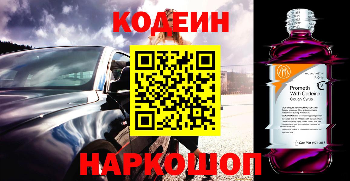 Кодеин напиток Lean (лин) Горячий Ключ